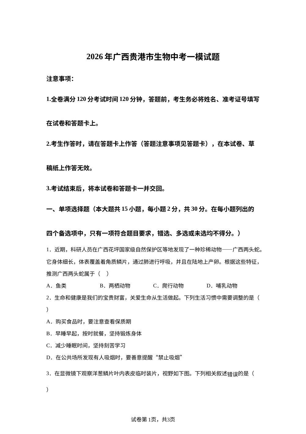 2026年广西贵港市中考一模生物试题 第1页预览