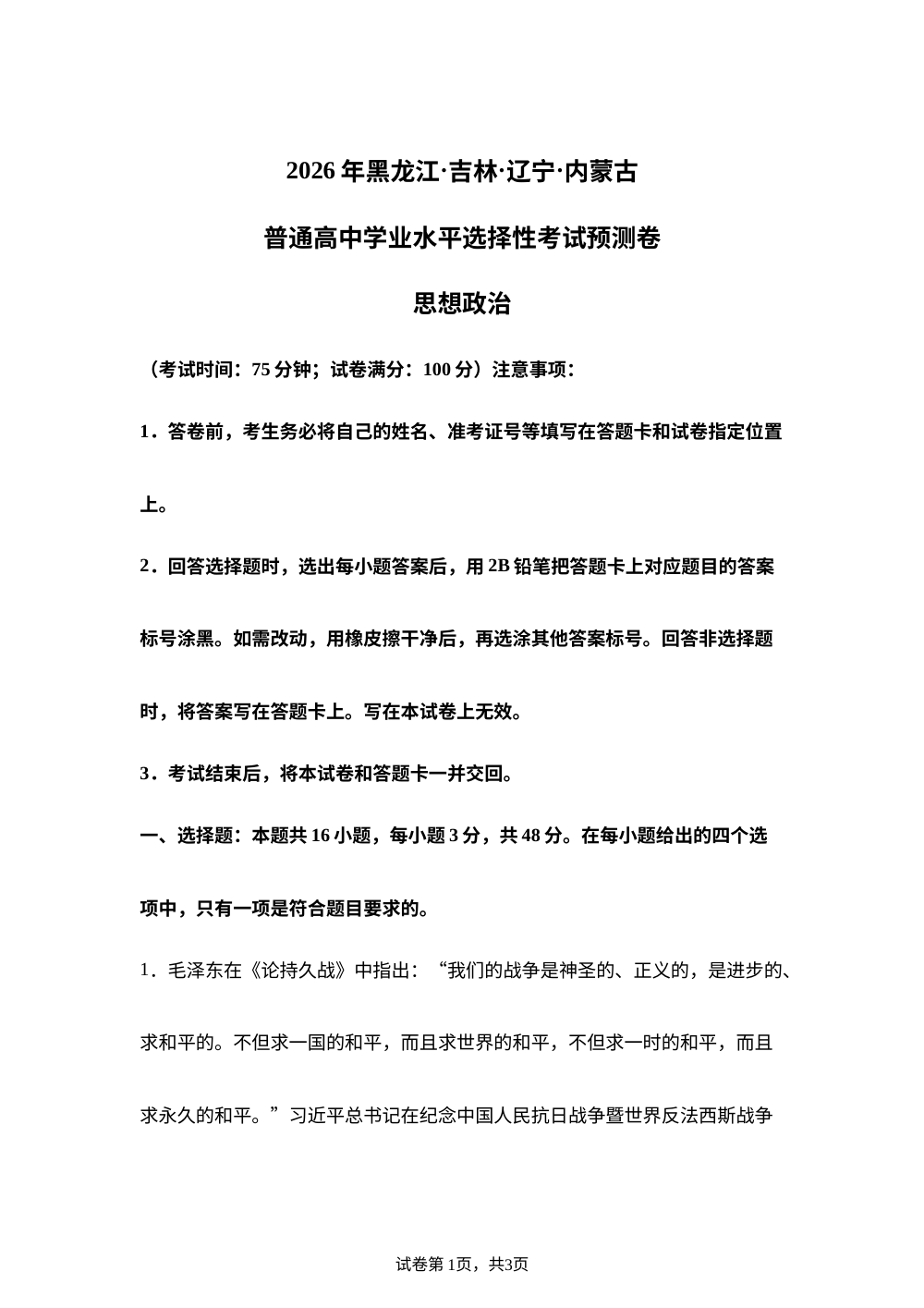 2026届黑龙江&middot;吉林&middot;辽宁&middot;内蒙古普通高中学业水平选择性考试预测卷思想政治试卷 第1页预览
