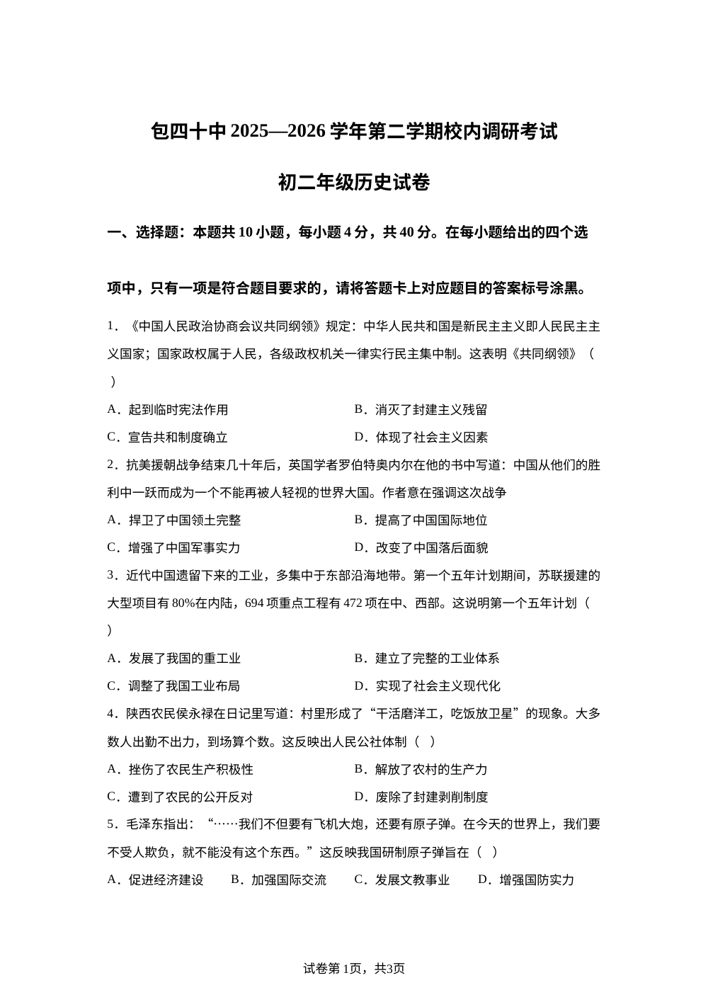 内蒙古自治区包头市第四十中学2025-2026学年第二学期八年级历史期中试题 第1页预览