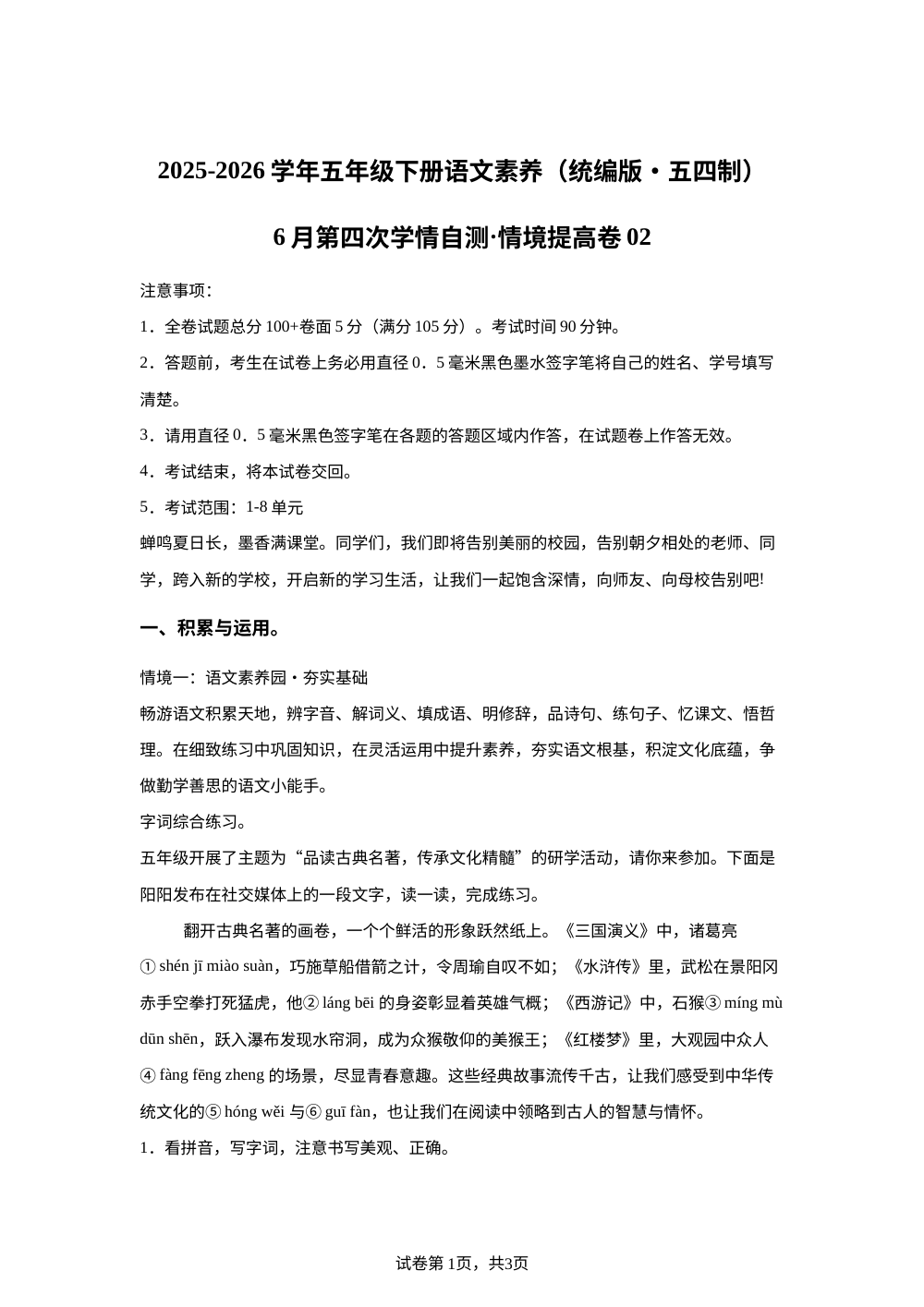 学易金卷：五年级语文下学期期末全真模拟&middot;情境提升卷02（1-8单元）（统编版五四制） 第1页预览