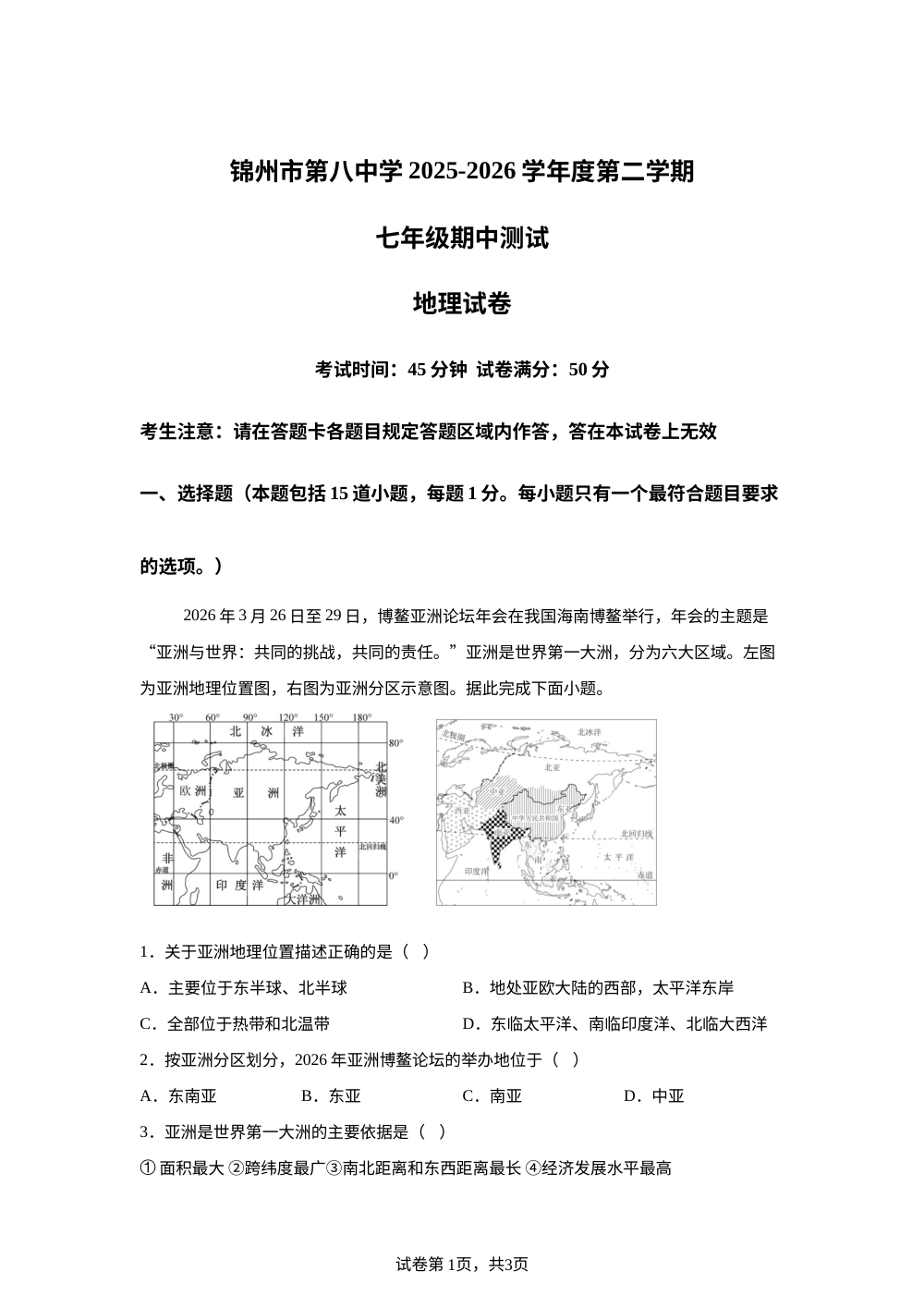 辽宁锦州市第八初级中学2025-2026学年度第二学期七年级期中测试地理试卷 第1页预览