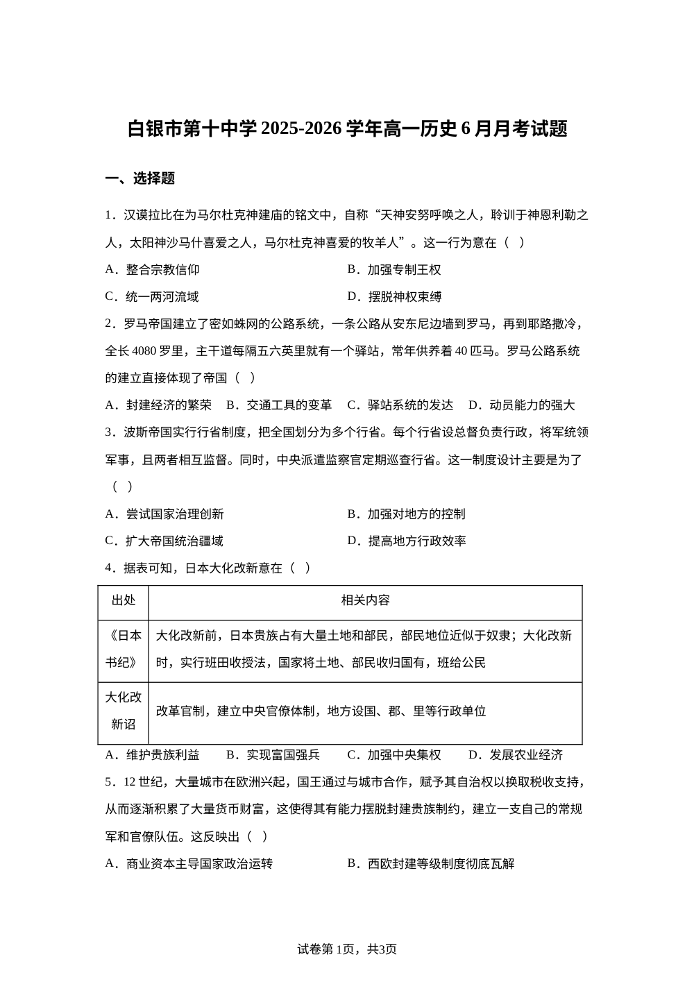 甘肃白银市第十中学2025-2026学年高一下学期6月月考历史试题 第1页预览