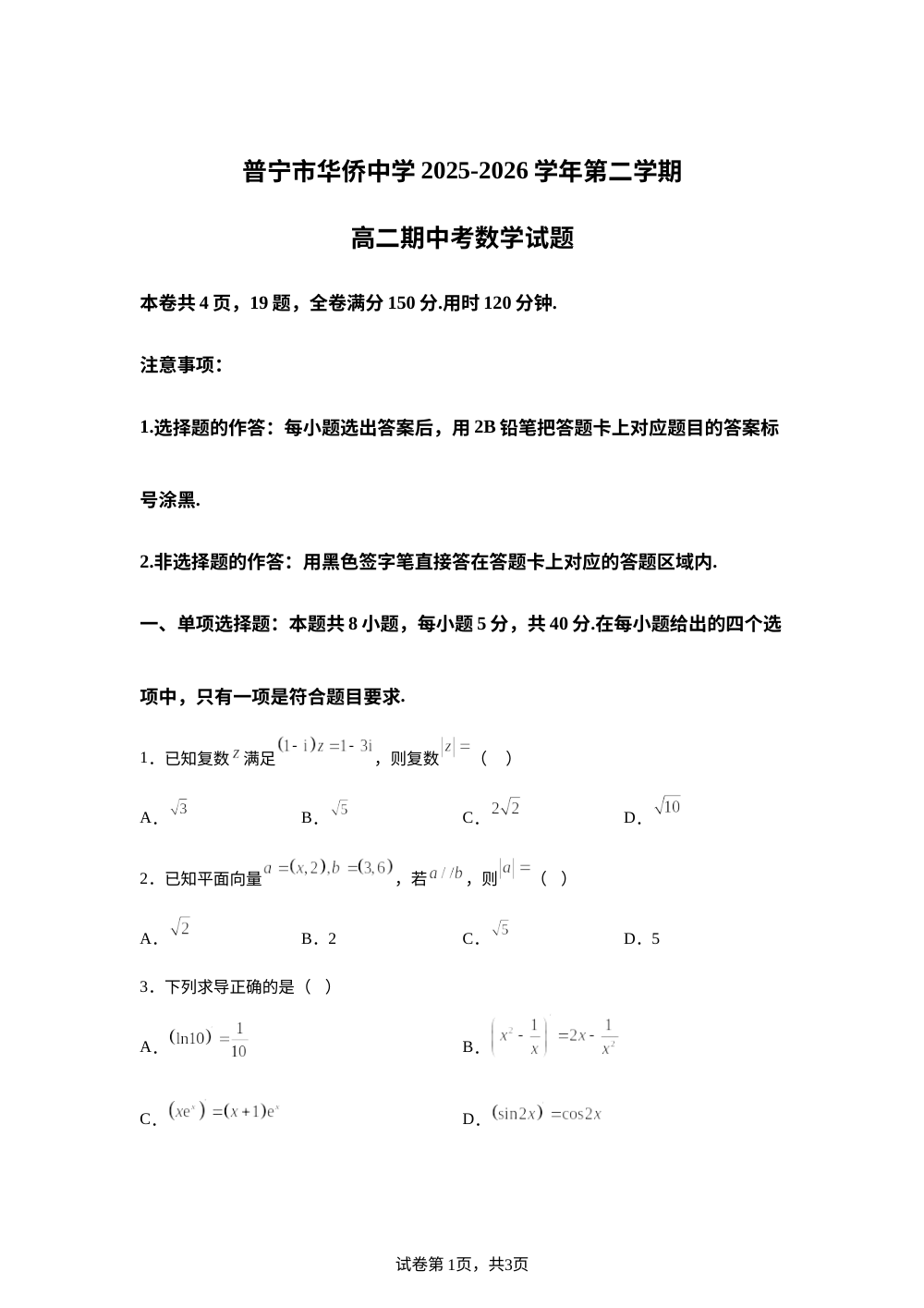 广东揭阳市普宁市华侨中学2025-2026学年高二下学期期中考试数学试题 第1页预览