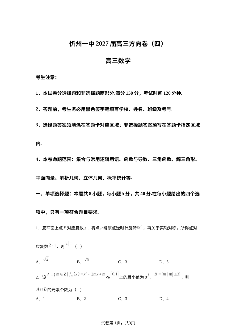 山西忻州一中2027届高三方向卷（四） 第1页预览