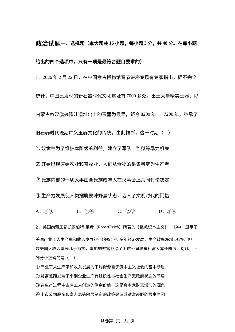 安徽A10联盟2026届高三下学期5月考试政治试卷 第1页预览