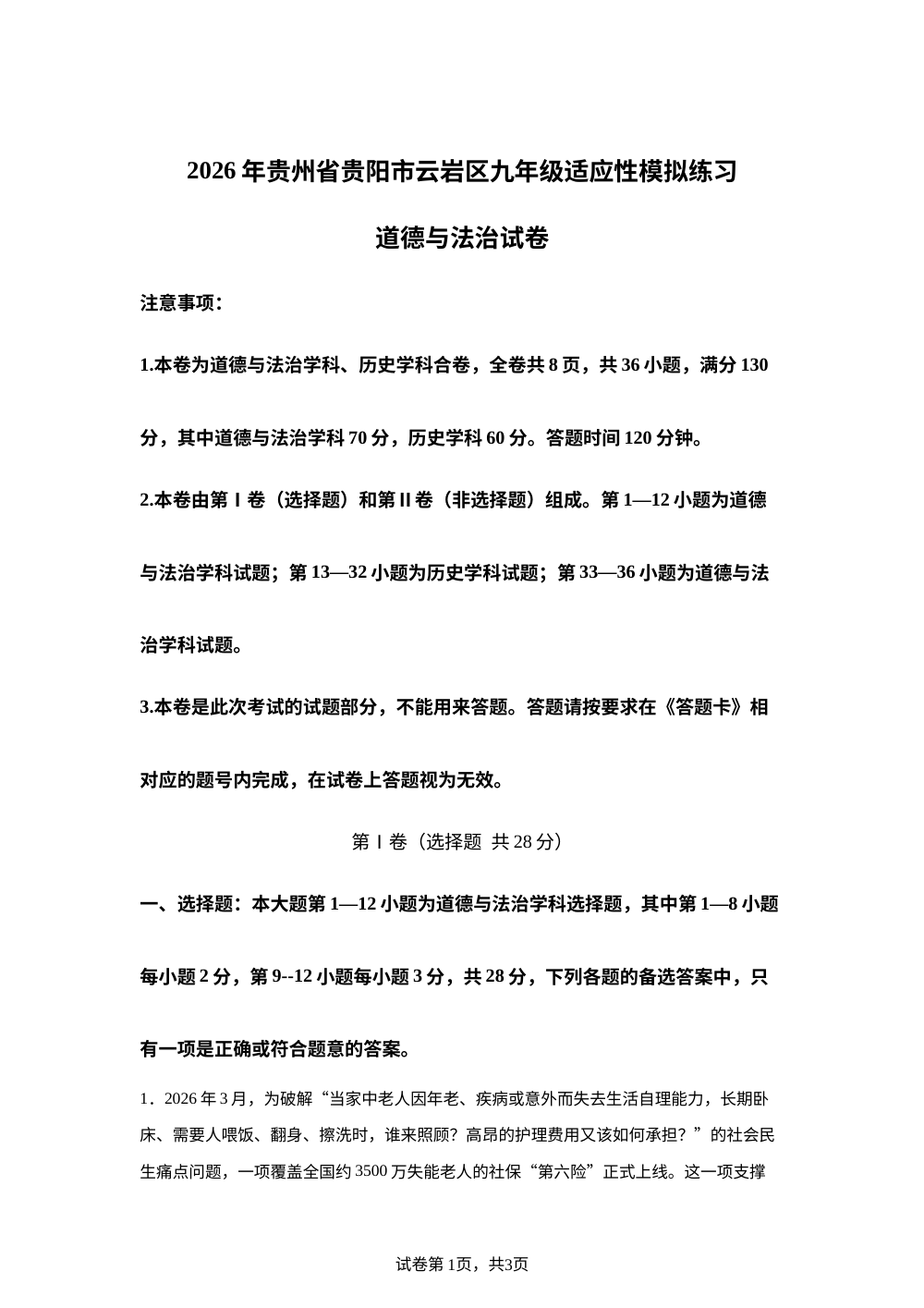2026年贵州省贵阳市云岩区九年级适应性模拟练习文科综合试卷-初中道德与法治 第1页预览