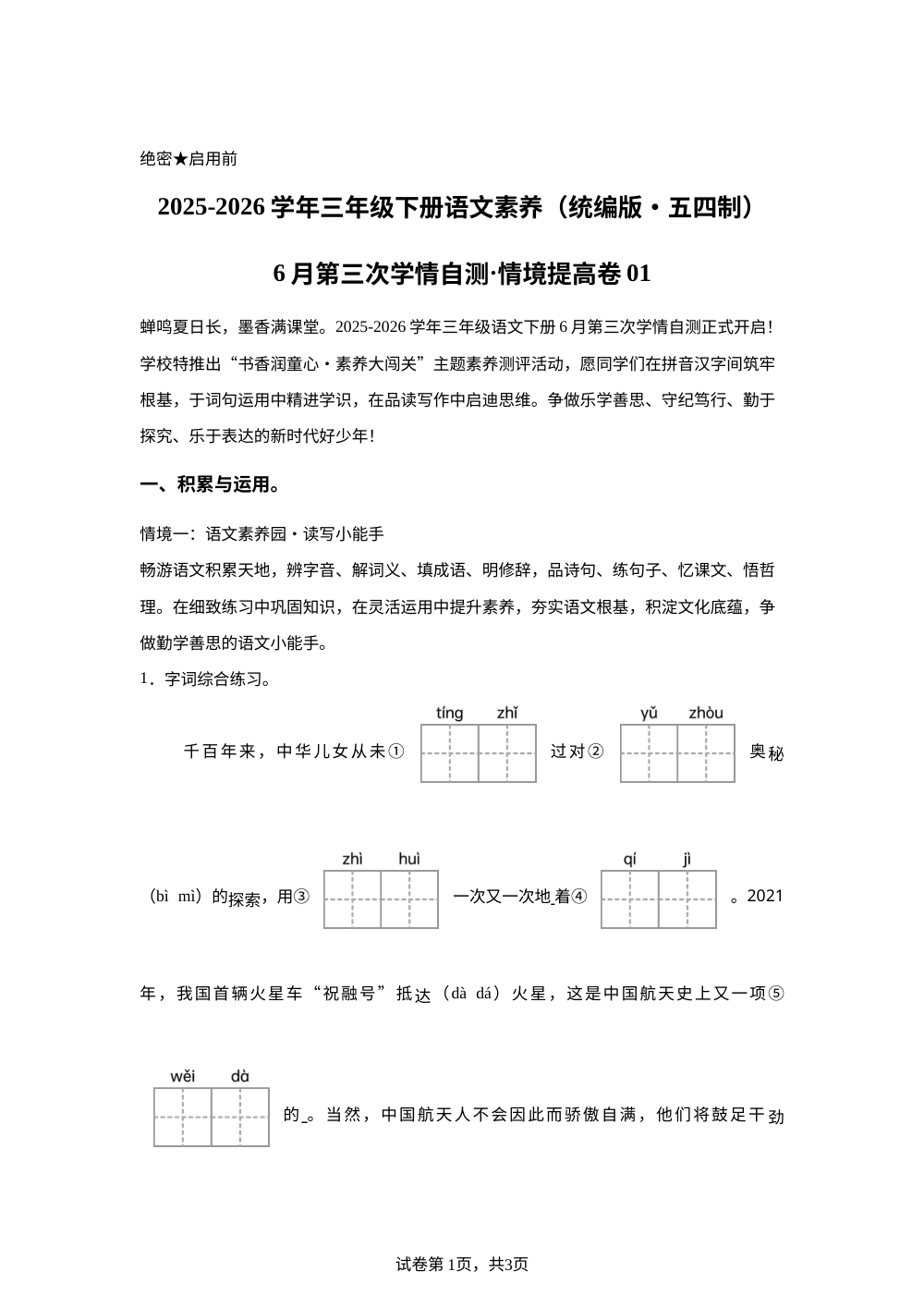 学易金卷：三年级语文下学期期末全真模拟&middot;情境提升卷01（1-8单元）（统编版五四制&middot;新教材） 第1页预览