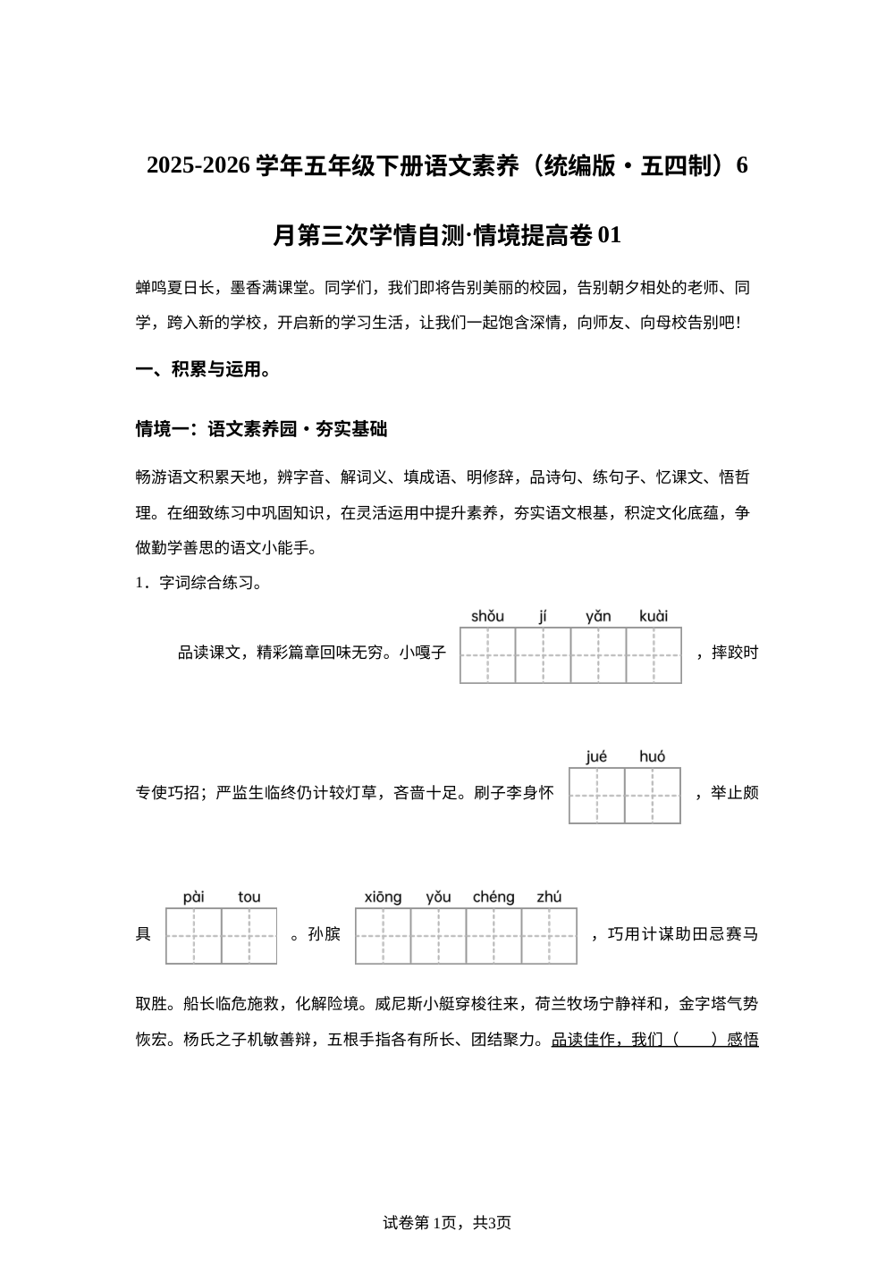 学易金卷：五年级语文下学期期末全真模拟&middot;情境提升卷01（1-8单元）（统编版五四制） 第1页预览