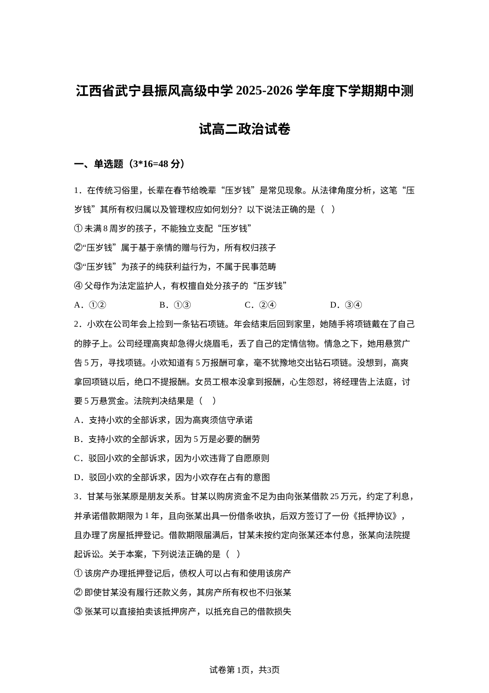 江西九江市武宁县振风高级中学2025-2026学年高二下学期期中测试政治试题 第1页预览