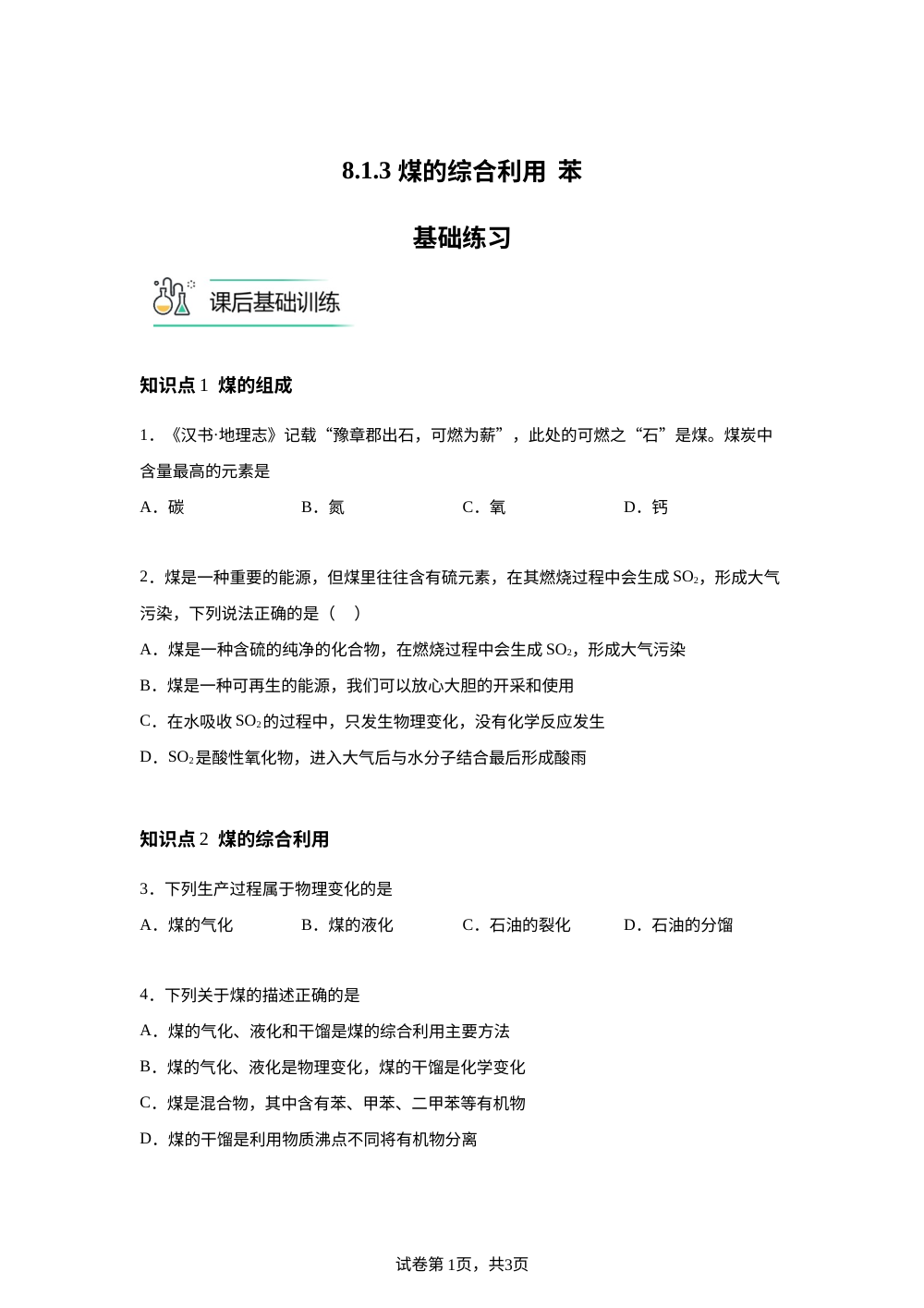 8.1.3 煤的综合利用   苯基础练习 第1页预览