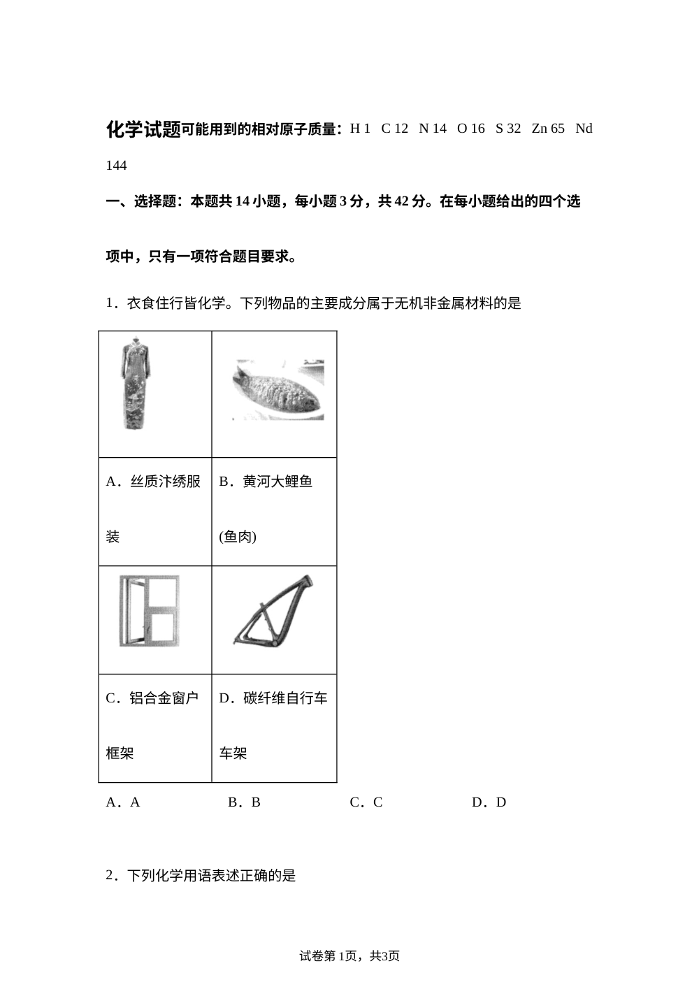重庆市渝东北等部分区县2026届高三下学期模拟考试 化学试题 第1页预览