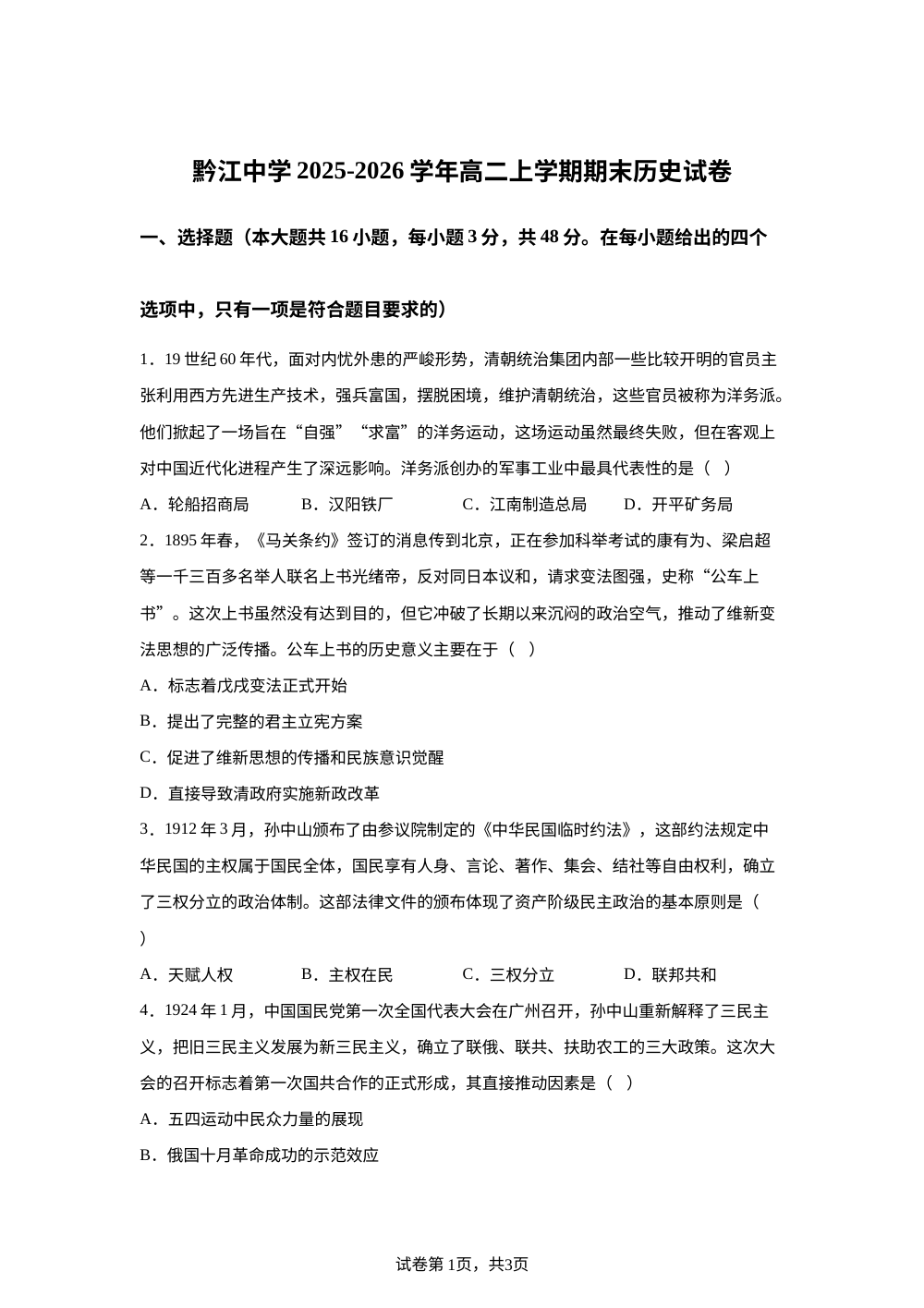 重庆市黔江中学校2025-2026学年高二上学期期末考试历史试题 第1页预览