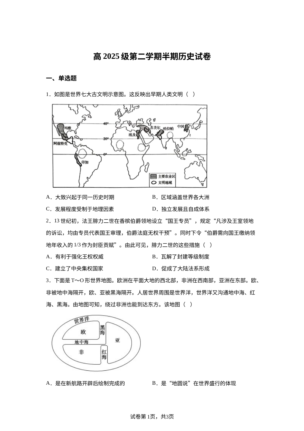 四川省资阳中学2025-2026学年高一下学期期中考试历史试题 第1页预览