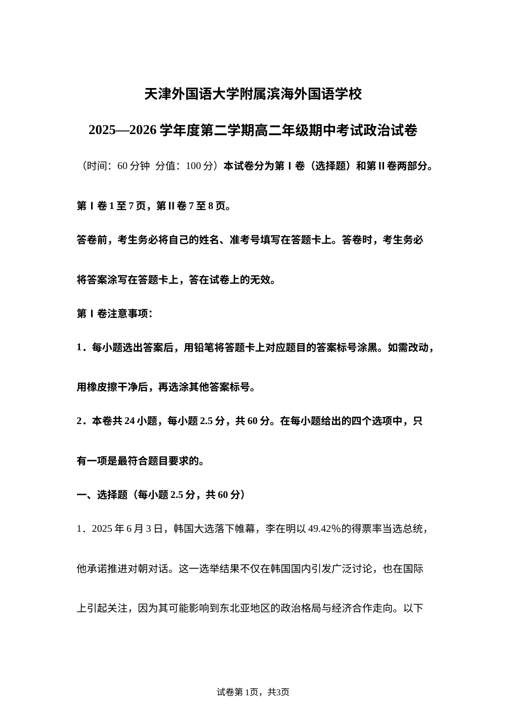天津市滨海新区天津外国语大学附属滨海外国语学校2025-2026学年高二下学期期中考试政治试卷 第1页预览