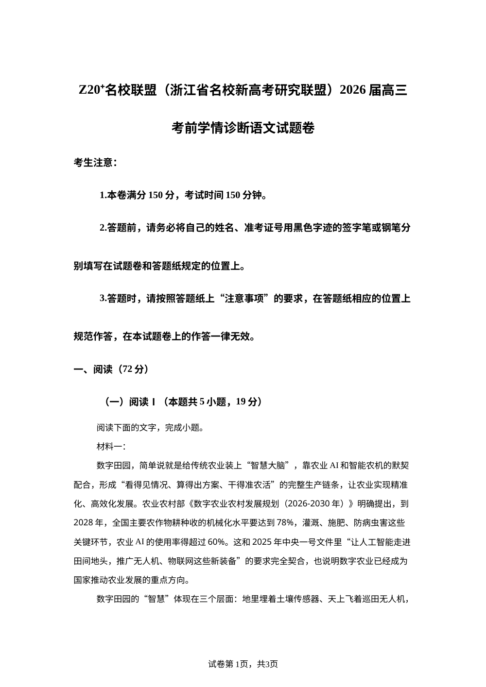 Z20⁺名校联盟（浙江省名校新高考研究联盟）2026届高三考前学情诊断语文试题卷 第1页预览