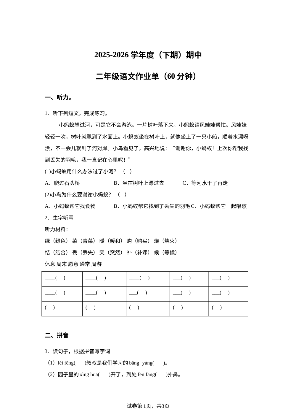 四川省遂宁市射洪小学等校2025-2026学年统编版二年级下学期语文学情自测 第1页预览