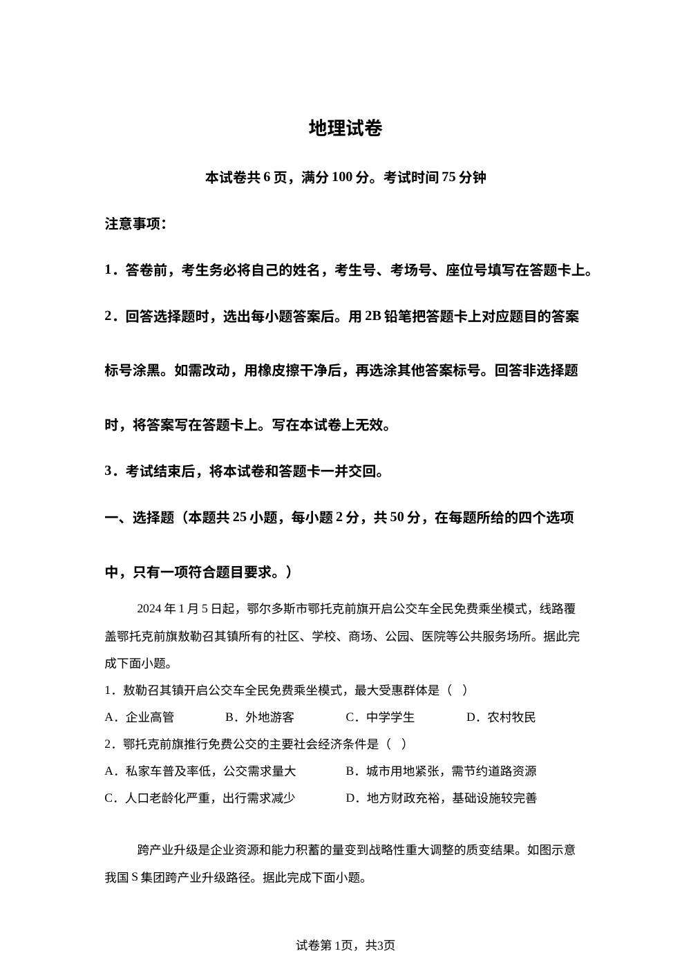 河北唐山市遵化市2025-2026学年度高一年级第二学期期中考试地理试卷 第1页预览