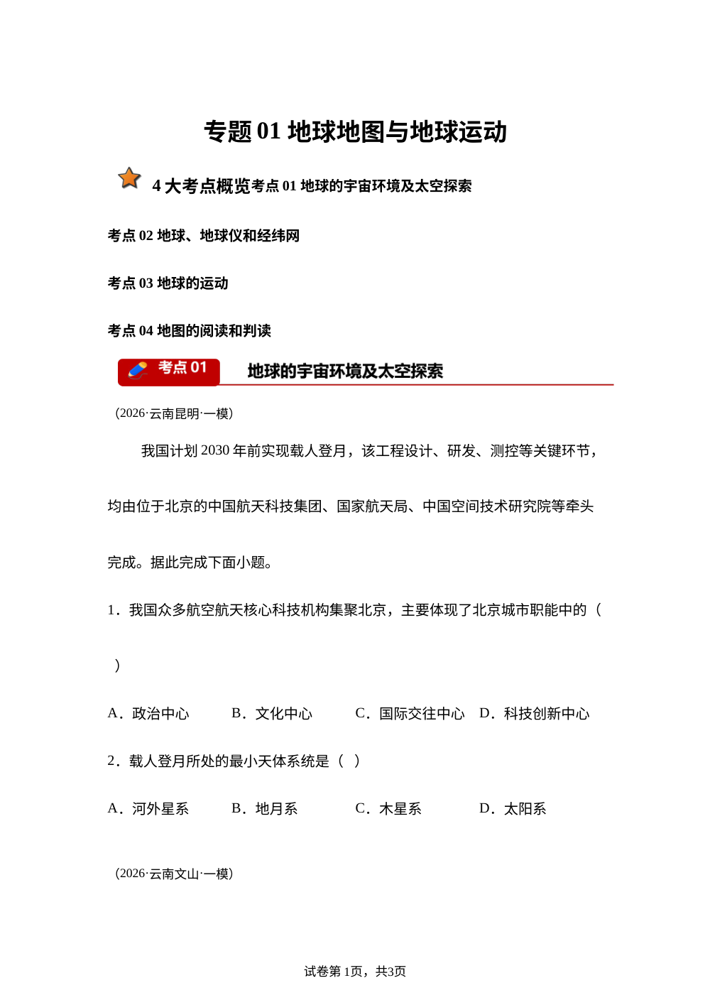 专题01 地球地图与地球运动（4大考点）（云南专用）2026年中考地理一模分类汇编 第1页预览