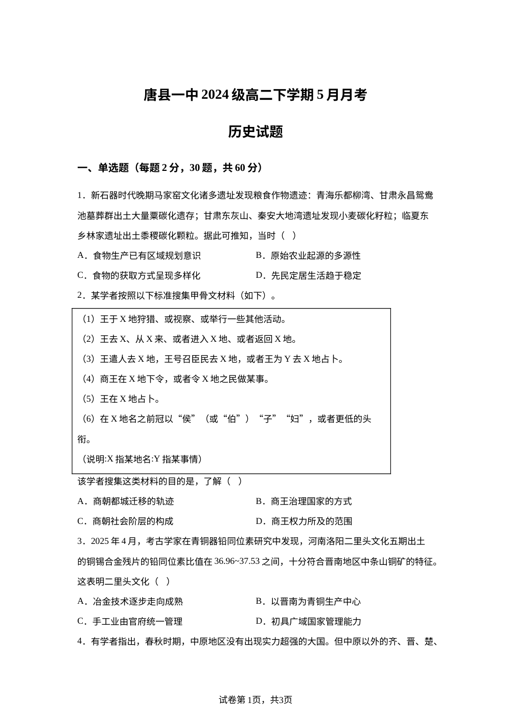 河北省唐县第一中学2025-2026学年高二下学期5月月考历史试题 第1页预览