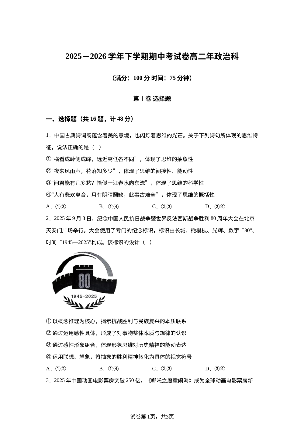 福建泉州四校（泉州外国语、南安华侨、石狮八中、城东中学）2025-2026学年高二下学期期中联考政治试题 第1页预览