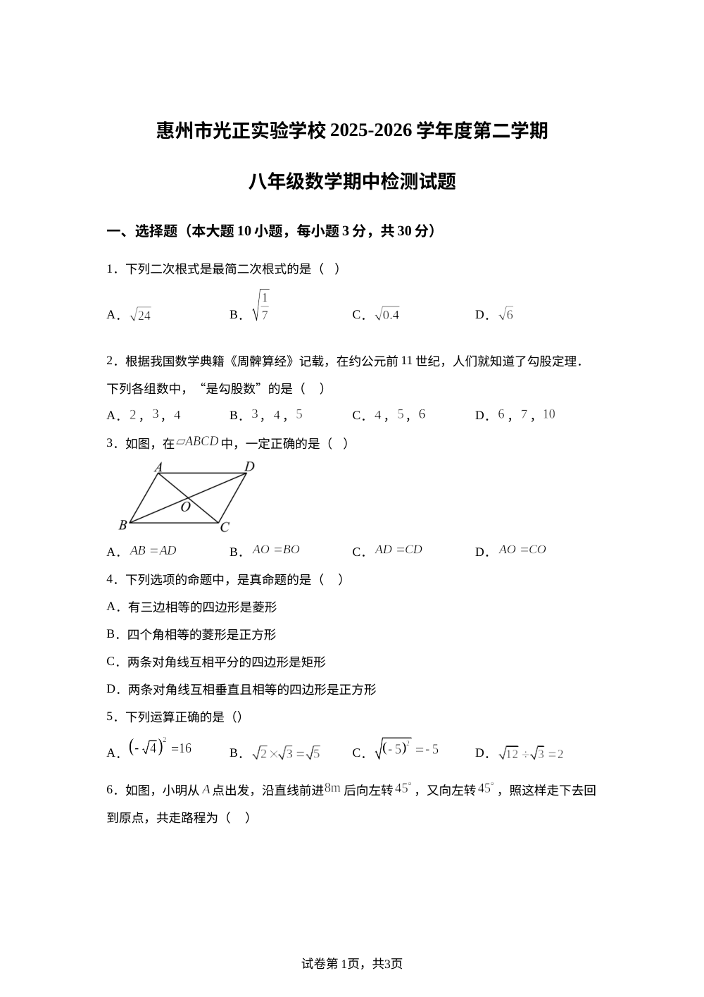 广东省惠州市光正实验学校2025-2026学年八年级第二学期期中测试数学试题 第1页预览
