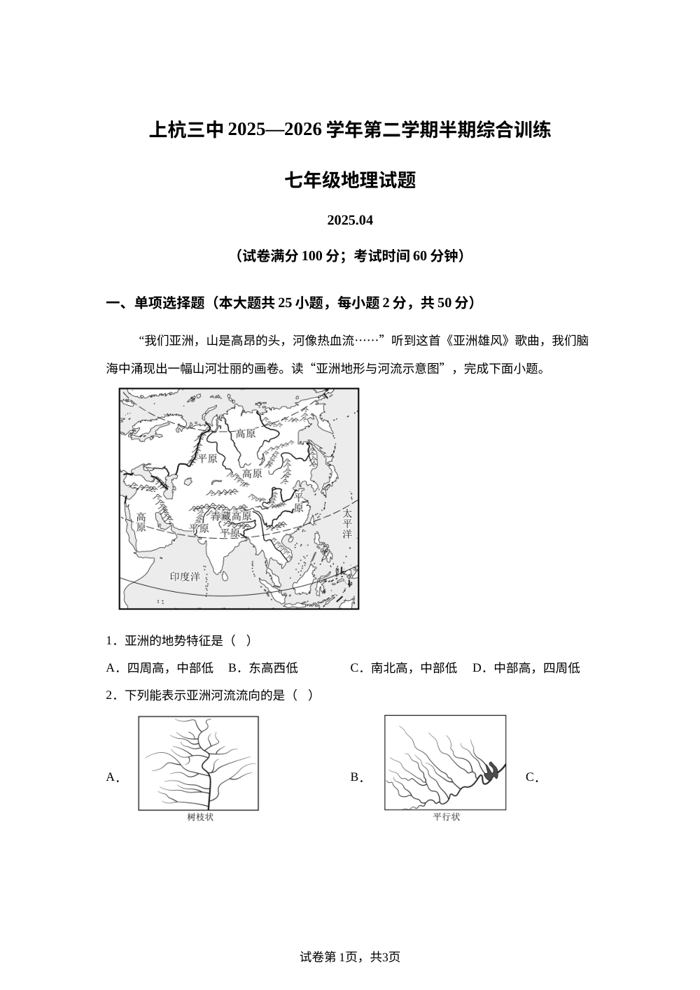 福建龙岩市上杭县第三中学2025-2026学年七年级下学期期中地理试题 第1页预览