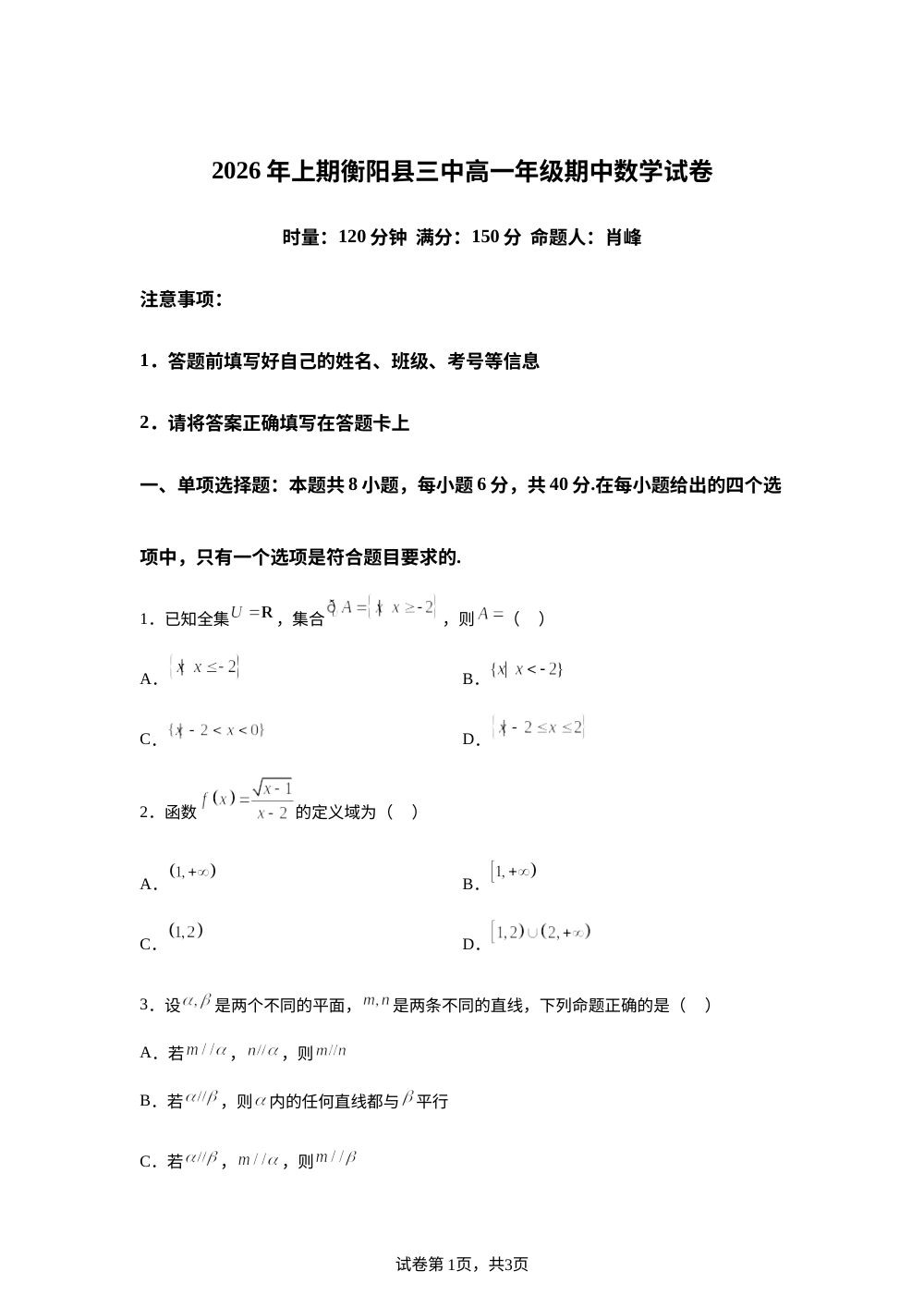 湖南衡阳市衡阳县第三中学2025-2026学年高一下学期期中考试数学试卷 第1页预览