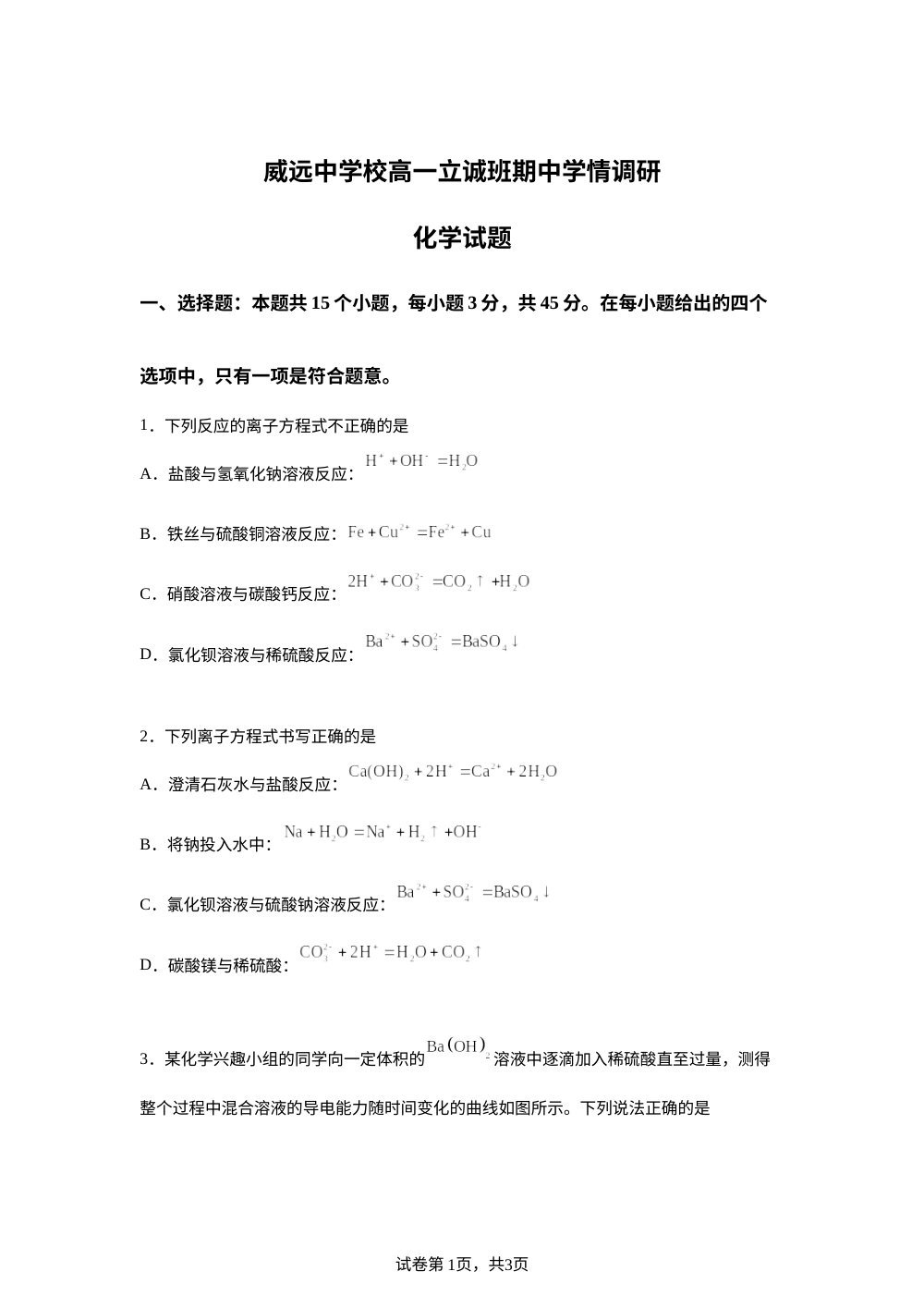 四川内江市威远中学2025-2026学年高一（立诚班）下学期期中学情调研化学试题 第1页预览