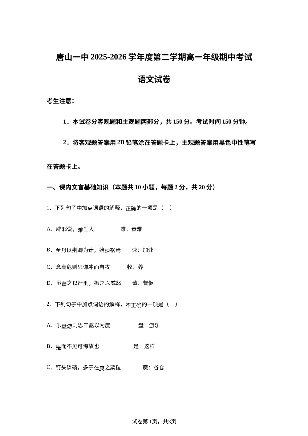 河北唐山市第一中学2025-2026学年高一下学期期中考试语文试卷 第1页预览