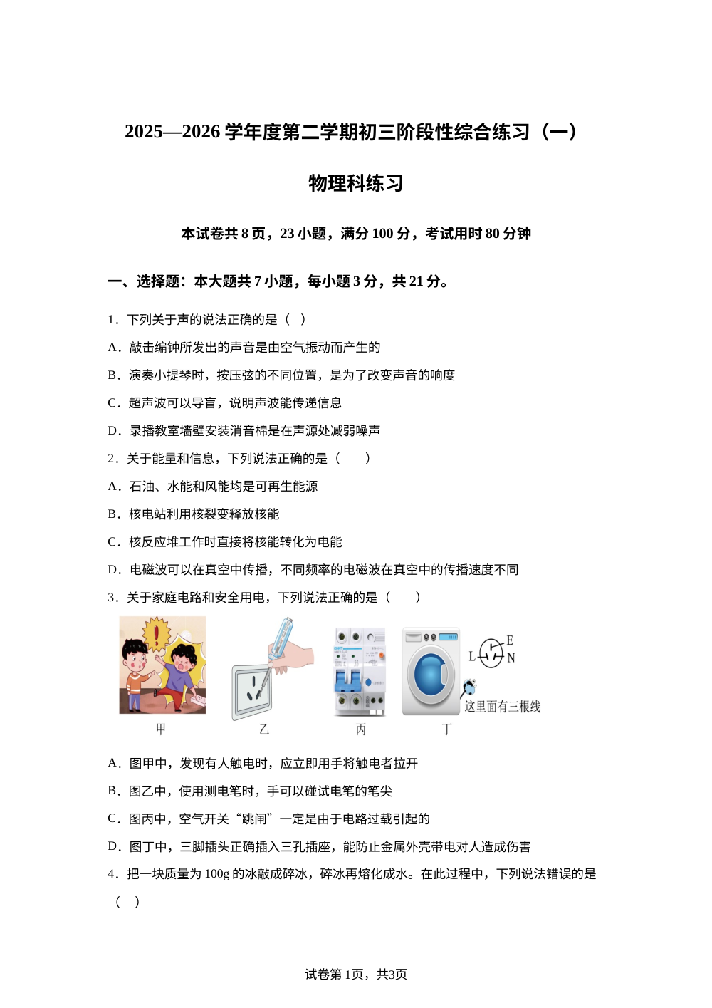 广东省茂名市茂南部分学校2025-2026学年九年级下学期阶段性综合练习（一）物理试题 第1页预览