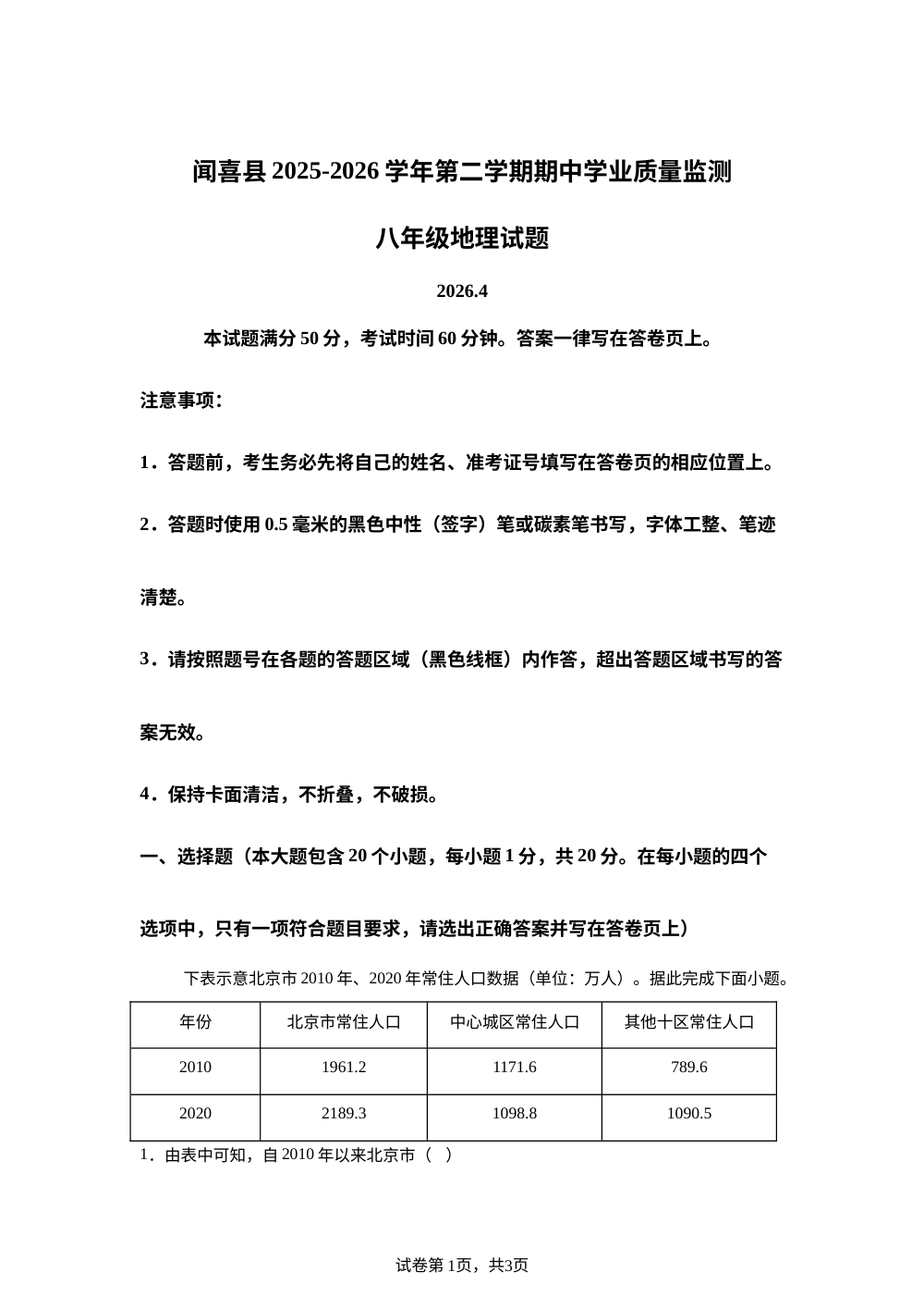 山西运城市闻喜县2025-2026学年第二学期期中学业质量监测八年级地理试卷 第1页预览