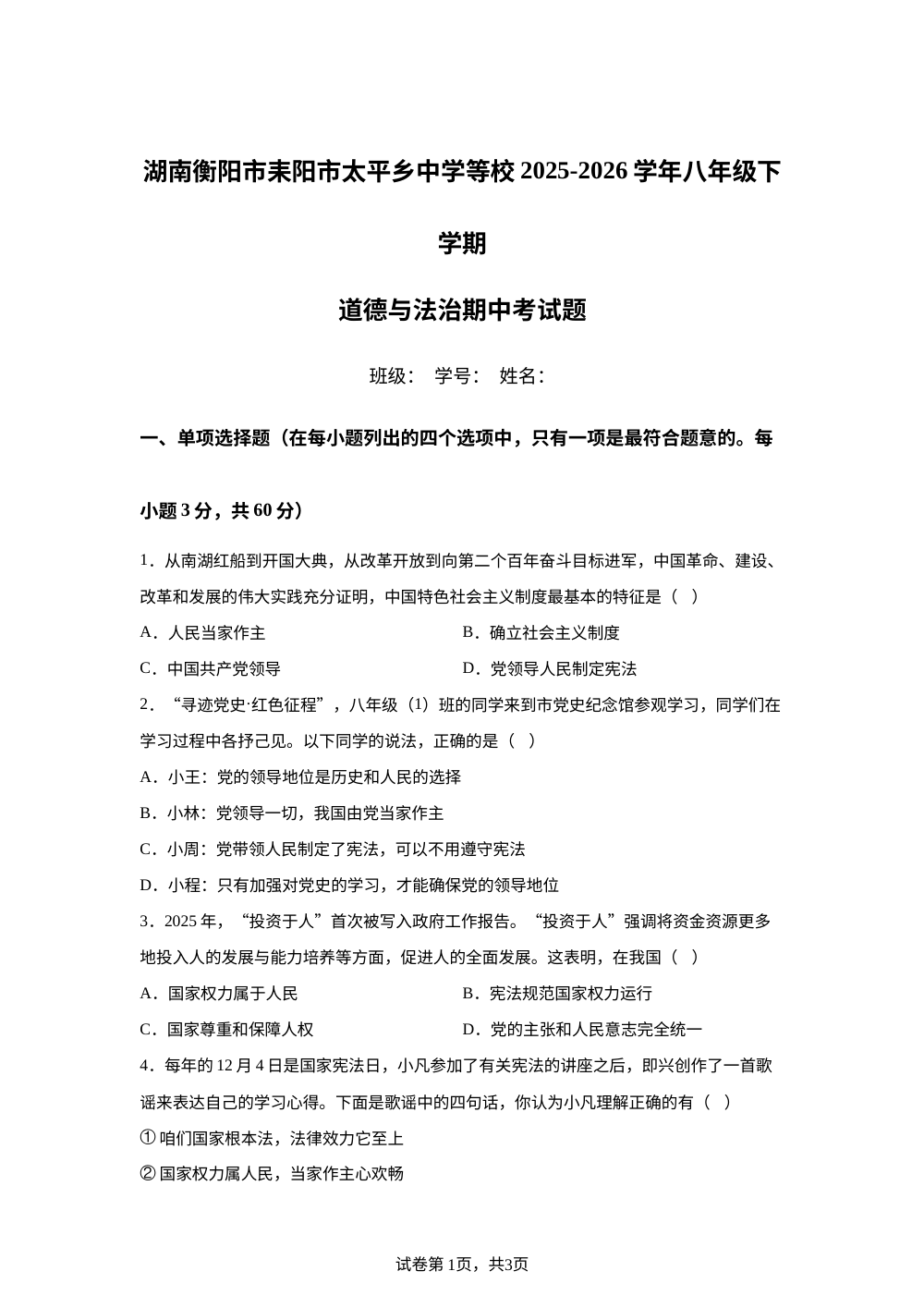 湖南衡阳市耒阳市太平乡中学等校2025-2026学年八年级下学期道德与法治期中考试题 第1页预览