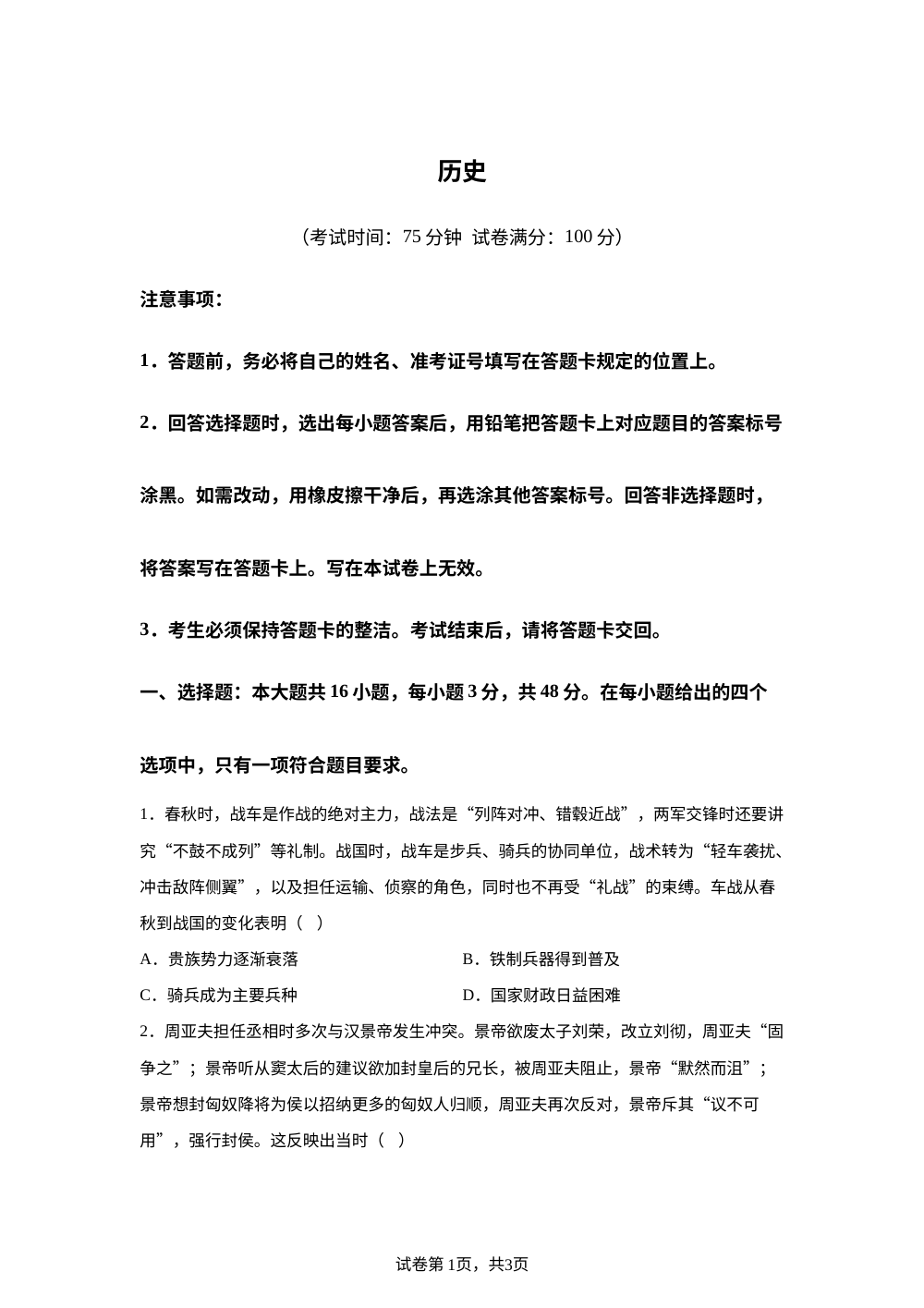 2026届四川部分学校高三下学期高考模拟预测历史试题 第1页预览