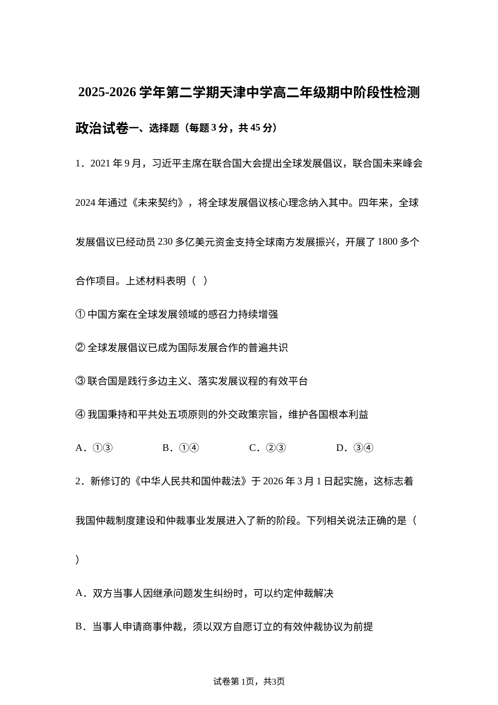 天津市天津中学2025-2026学年高二下学期期中阶段性检测政治试卷 第1页预览