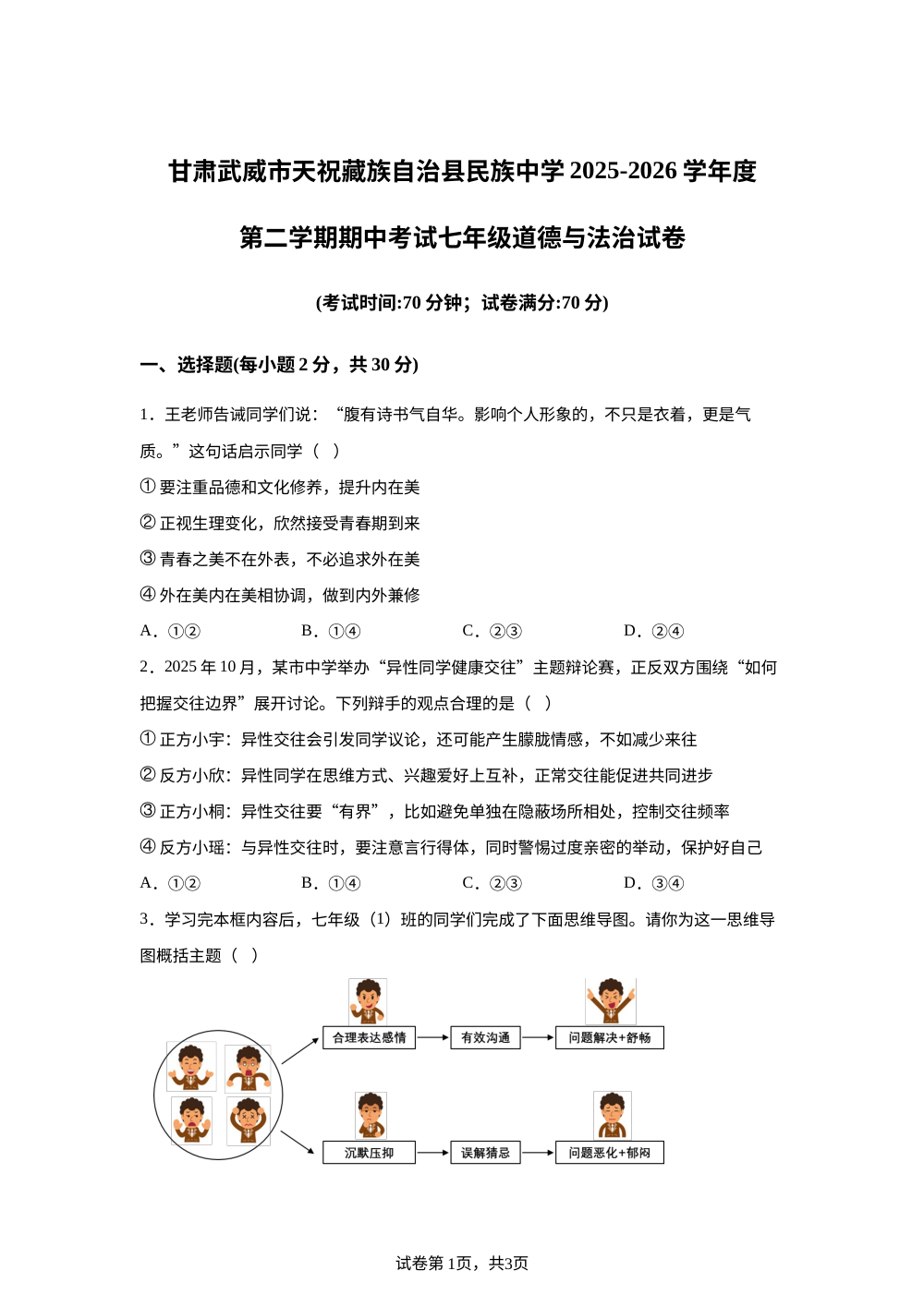 甘肃武威市天祝藏族自治县民族中学2025-2026学年度第二学期期中考试七年级道德与法治试卷 第1页预览