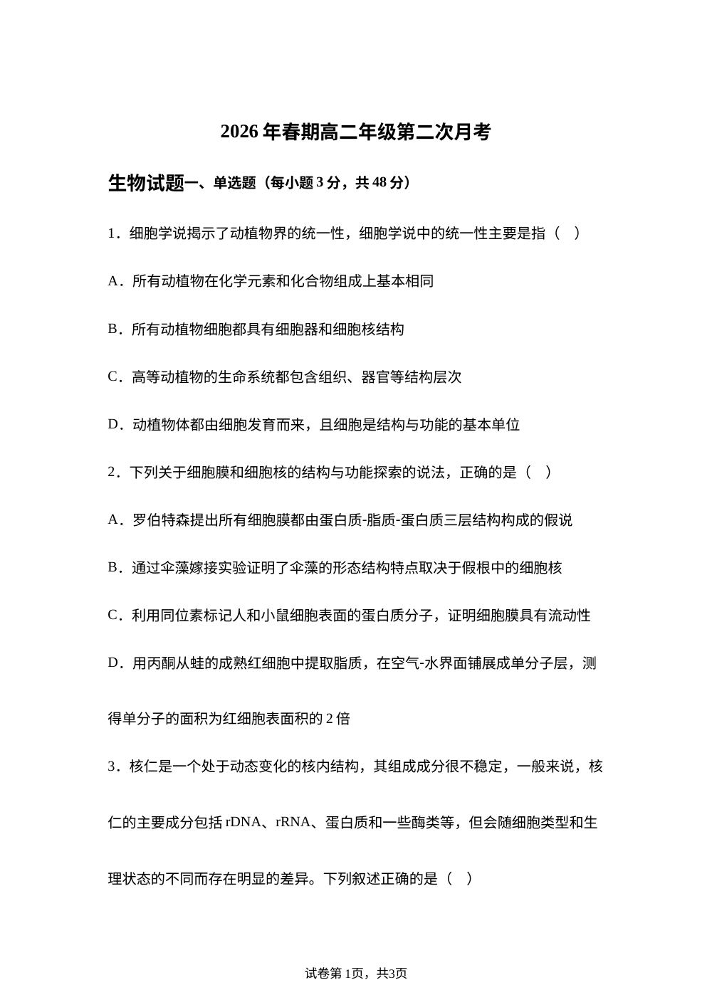 河南省南阳市方城县第一高级中学2026年春期高二年级第二次月考生物试题 第1页预览