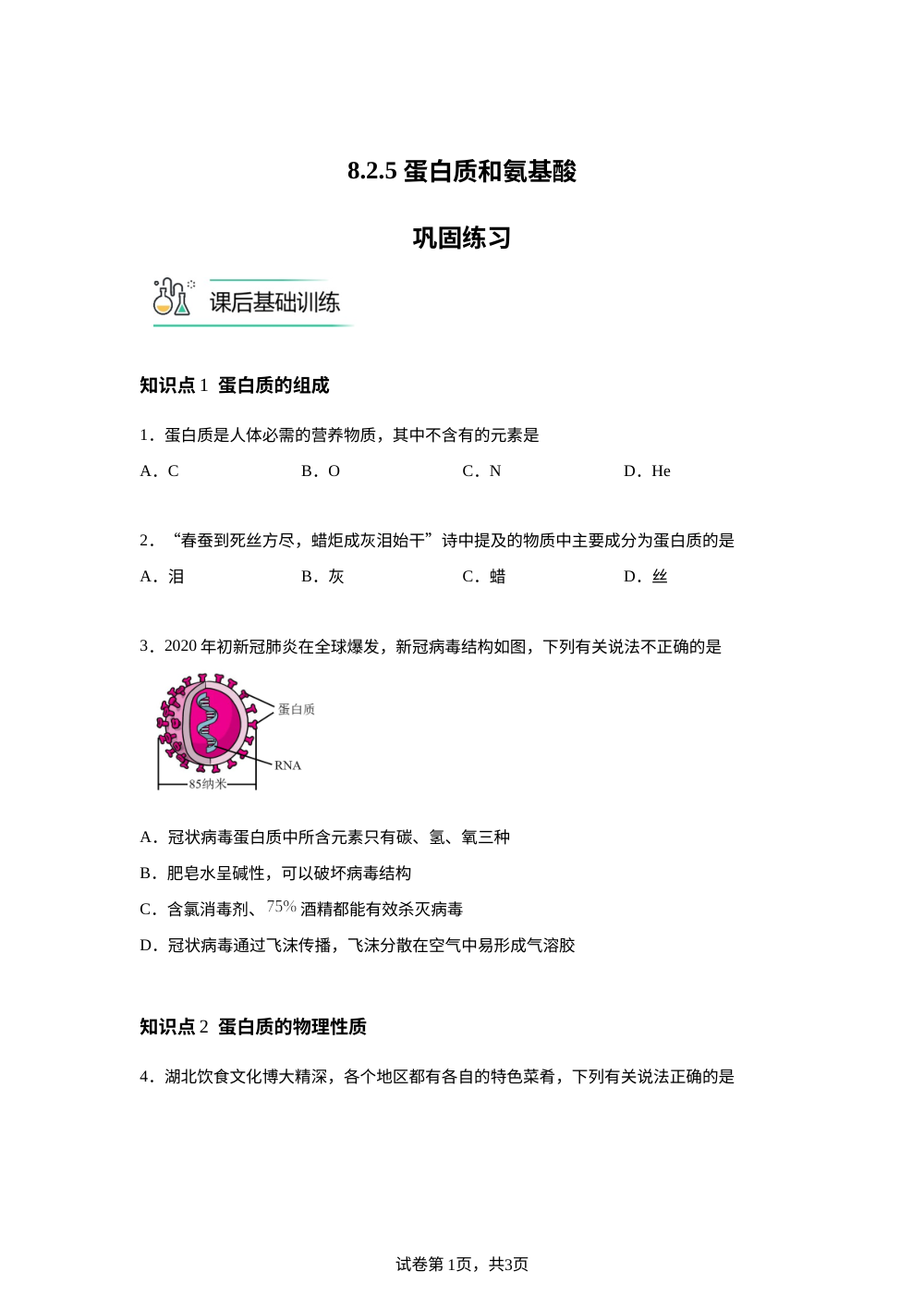 8.2.5 蛋白质和氨基酸巩固练习 第1页预览