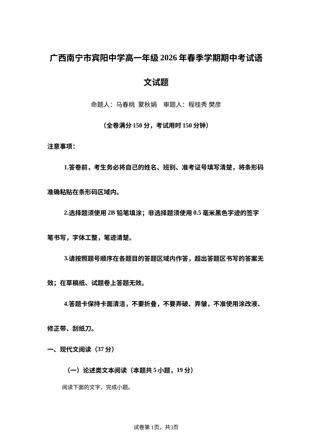 广西南宁市宾阳中学高一年级2026年春季学期期中考试语文试题 第1页预览
