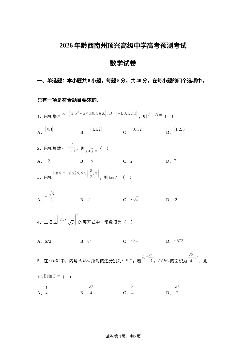 贵州黔西南州顶兴高级中学2026届高考考前自测数学试卷 第1页预览