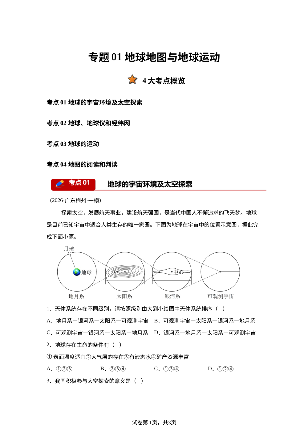 专题01 地球地图与地球运动（4大考点）（广东专用）2026年中考地理一模分类汇编 第1页预览