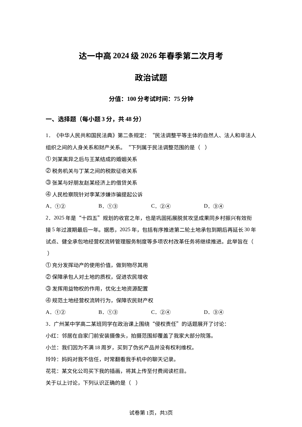 四川达州市第一中学校2025-2026学年高二下学期第二次月考政治试题 第1页预览