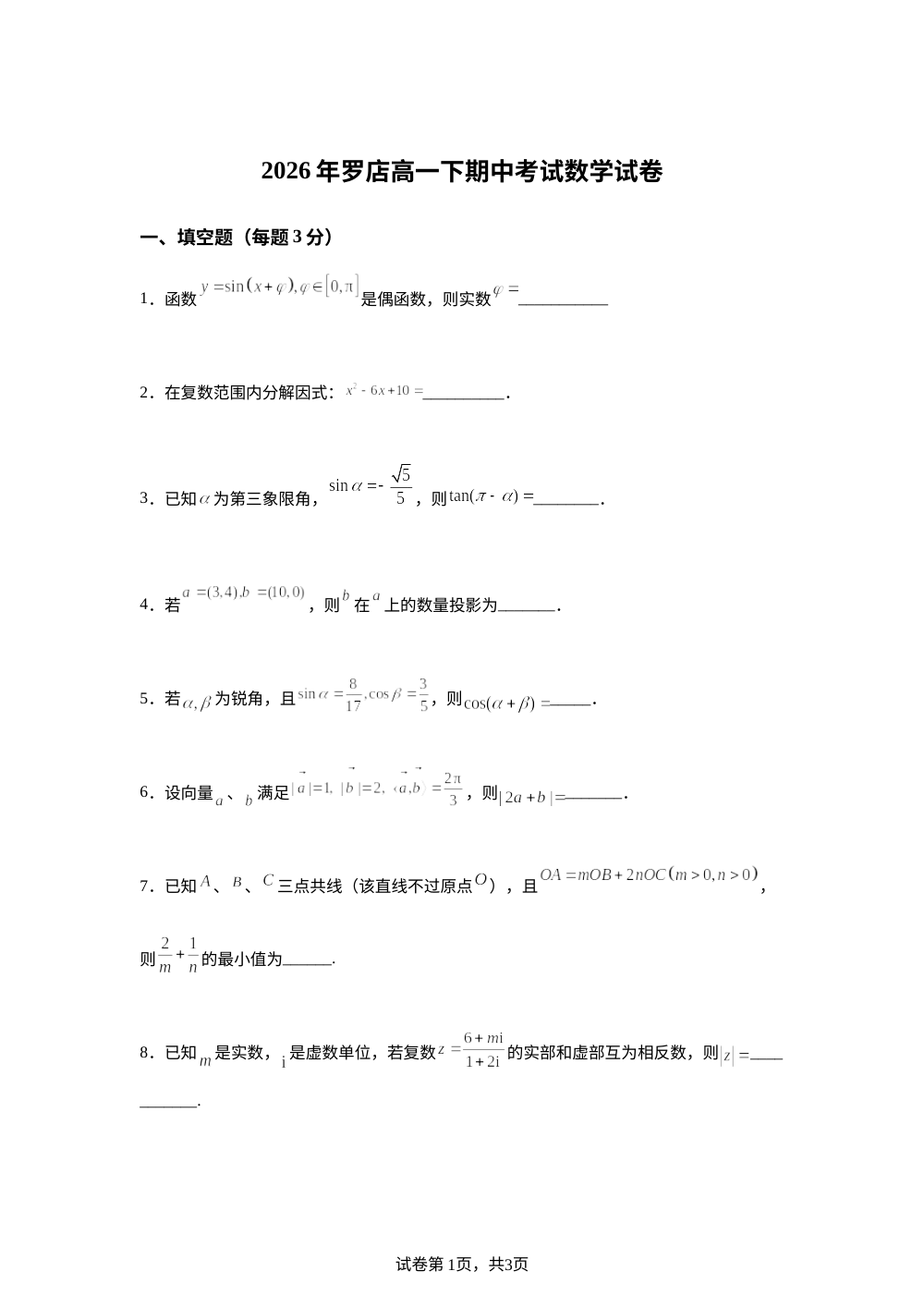 上海师范大学附属宝山罗店中学2025-2026学年高一下学期期中考试数学试卷 第1页预览