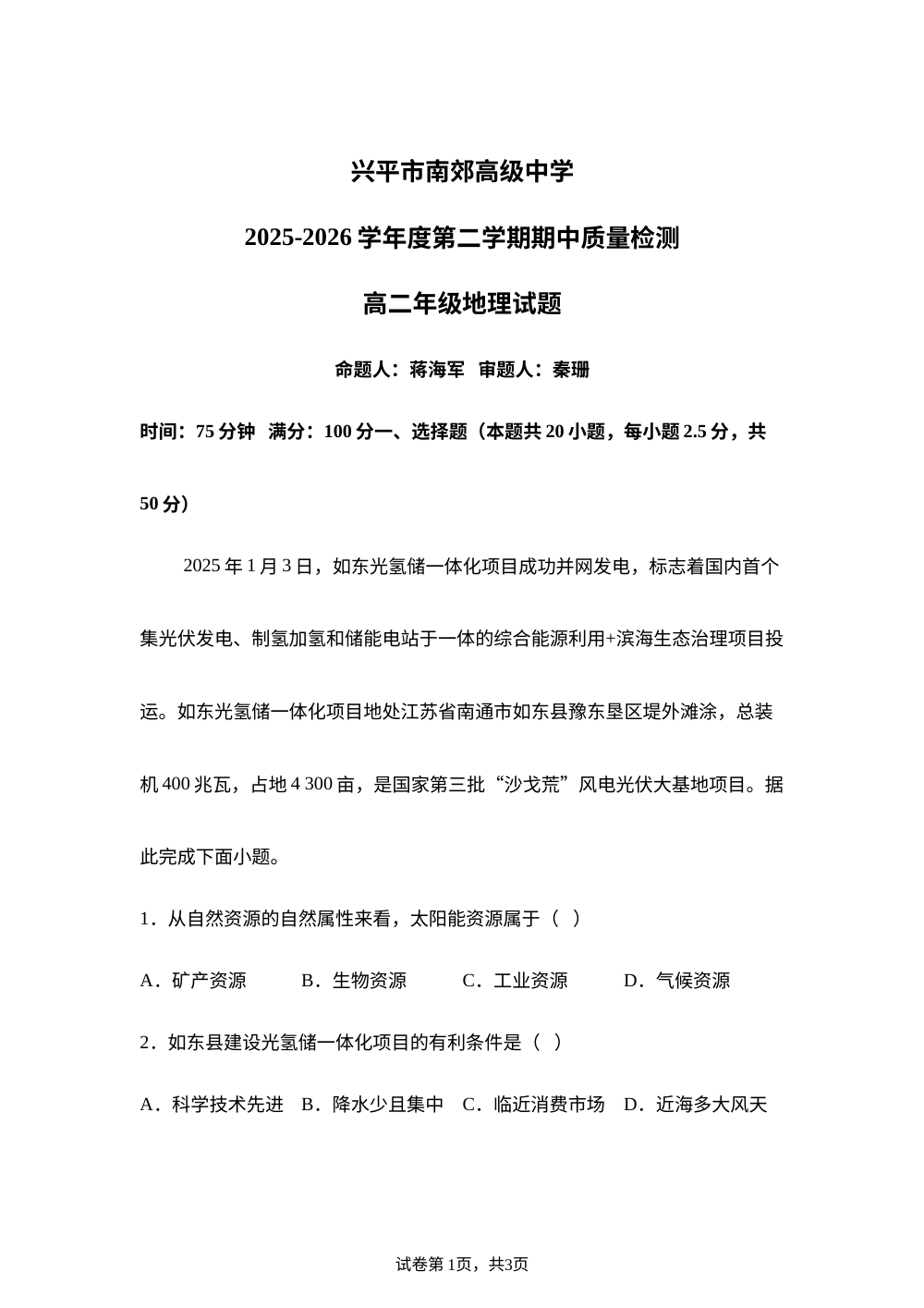 陕西省兴平市南郊高级中学2025-2026学年高二第二学期期中考试地理试题 第1页预览
