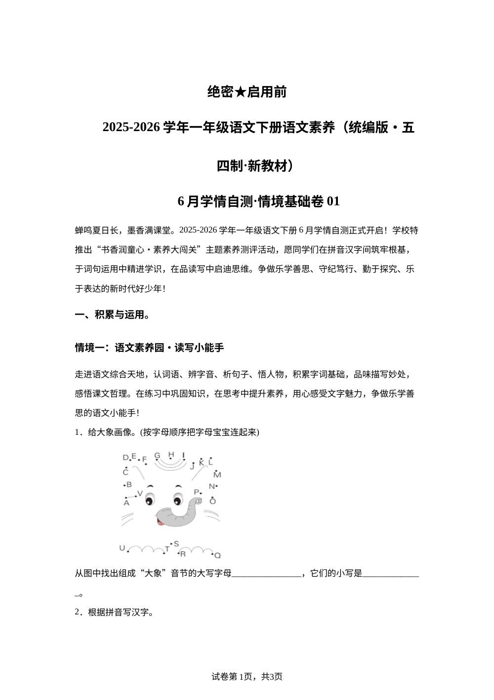 学易金卷：一年级语文下学期6月学情自测&middot;情境基础卷01（1-8单元）（统编版五四制&middot;新教材） 第1页预览
