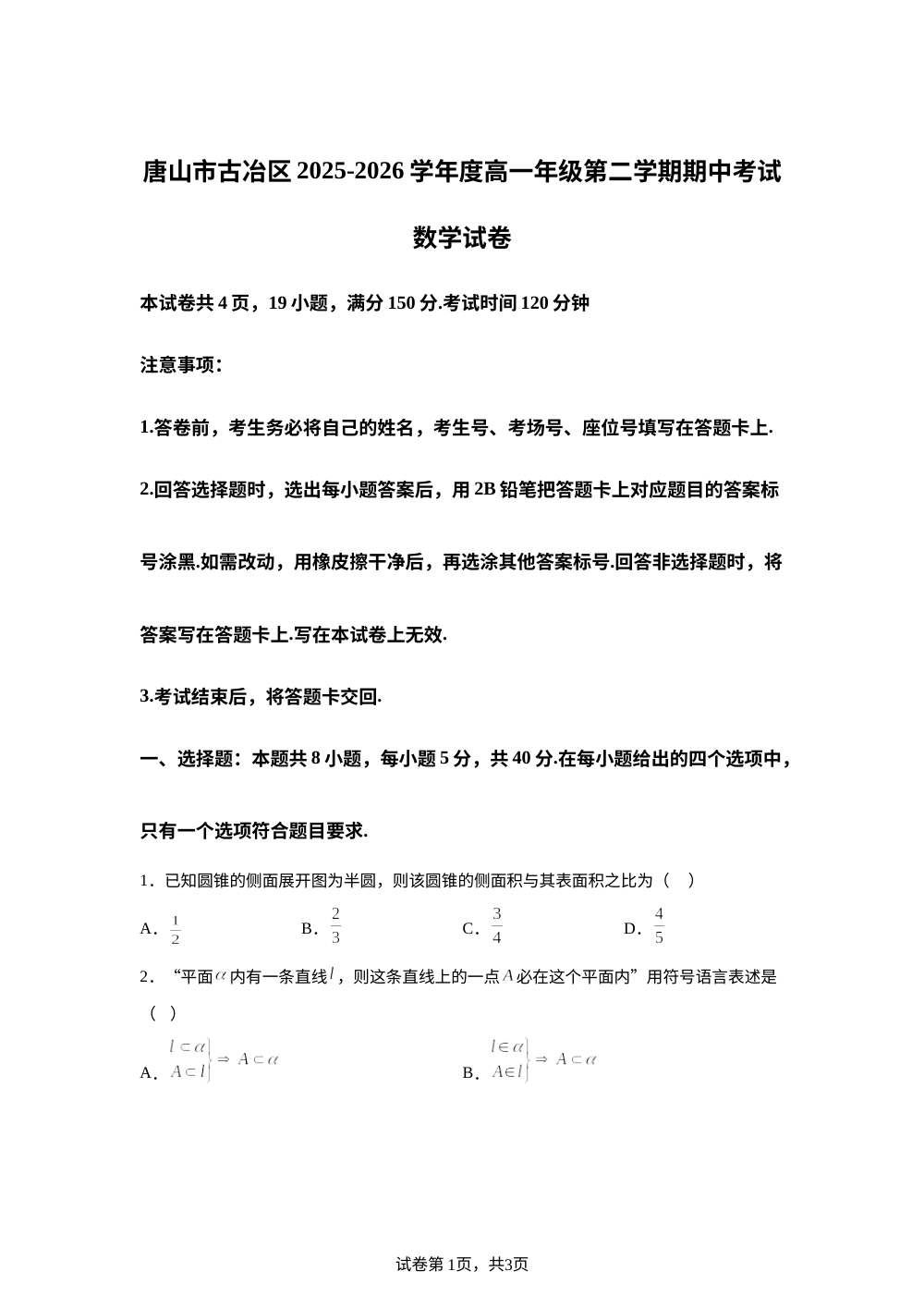 河北唐山市古冶区2025-2026学年高一年级第二学期期中考试数学试题 第1页预览