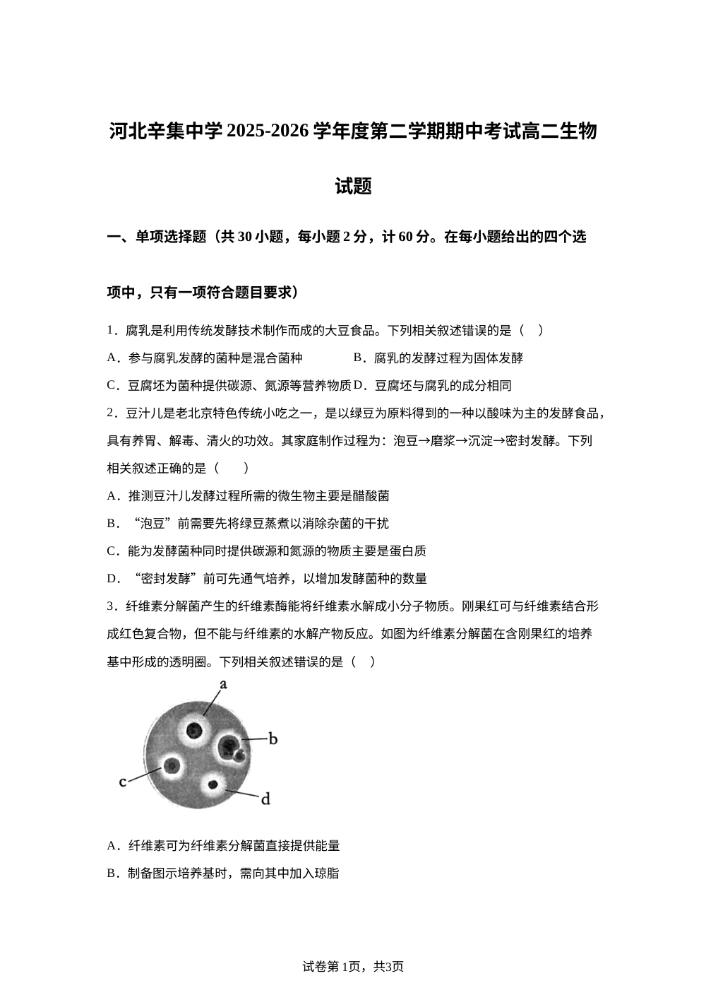 河北石家庄市河北辛集中学2025-2026学年高二年级下学期期中考试生物试题 第1页预览