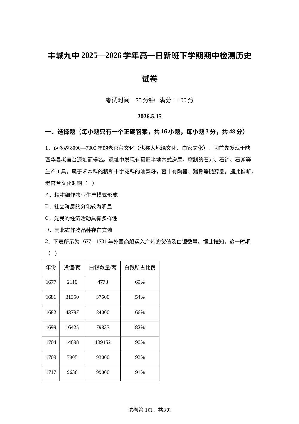 江西宜春市丰城市第九中学2025-2026学年高一下学期期中考试历史试卷 第1页预览
