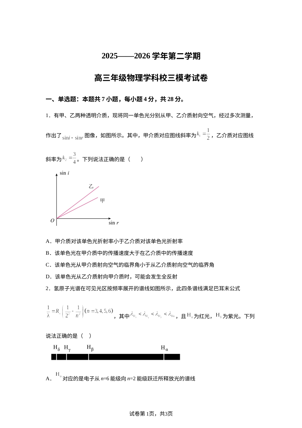 2026届青海西宁市第二中学高三下学期考前学情自测物理试卷 第1页预览