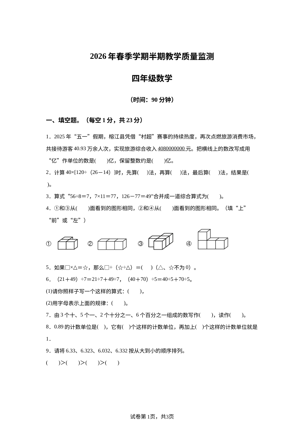 贵州黔东南苗族侗族自治州从江县从江县东朗乡中心小学2025-2026学年人教版四年级下学期数学试题 第1页预览