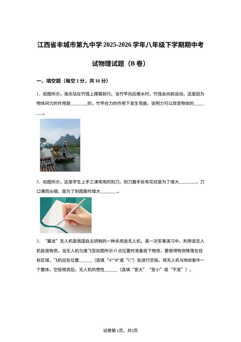 江西省丰城市第九中学2025-2026学年八年级下学期期中考试物理试题（B卷） 第1页预览